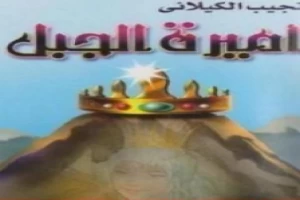 غلاف كتاب أميرة الجبل بقلم نجيب الكيلاني غلاف كتاب أميرة الجبل بقلم نجيب الكيلاني